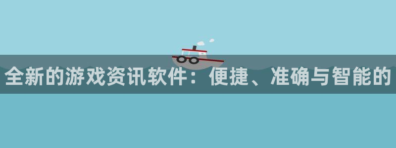 杜邦娱乐平台注册资金多少：全新的游戏资讯软件：便捷、准确与智