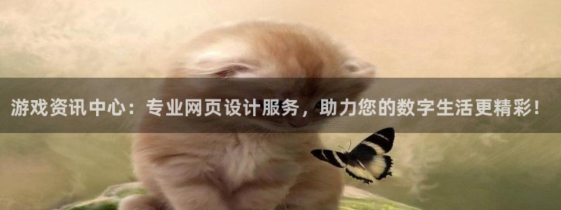 杜邦娱乐注册登录：游戏资讯中心：专业网页设计服务，助力您的数