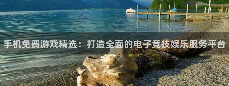杜邦娱乐平台官网注册：手机免费游戏精选：打造全面的电子竞技娱