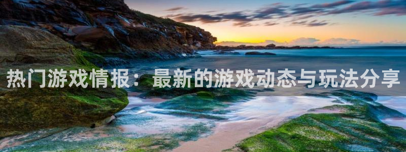 杜邦娱乐直属：热门游戏情报：最新的游戏动态与玩法分享