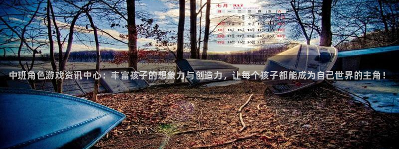 杜邦娱乐登陆地址：中班角色游戏资讯中心：丰富孩子的想象力与创