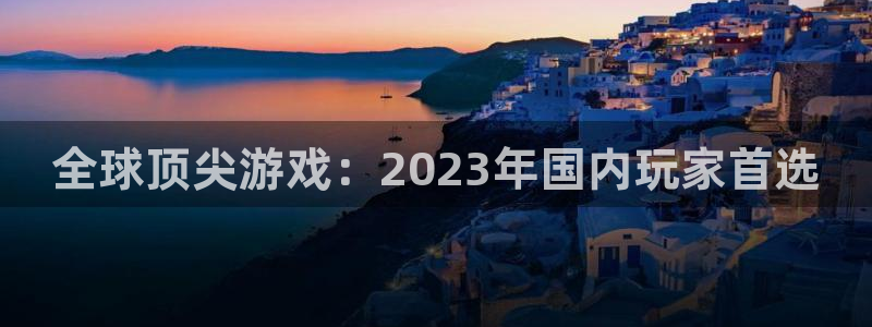沐春杜邦娱乐：全球顶尖游戏：2023年国内玩家首选