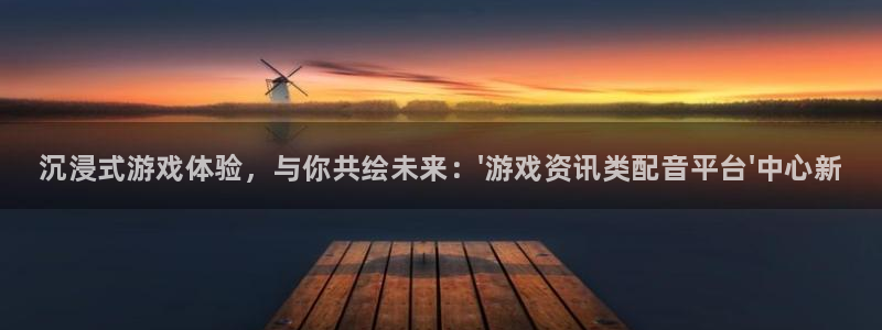 杜邦娱乐升级5994月：沉浸式游戏体验，与你共绘未来：\'游