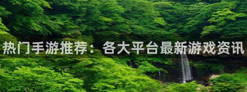 杜邦娱乐网址官网：热门手游推荐：各大平台最新游戏资讯